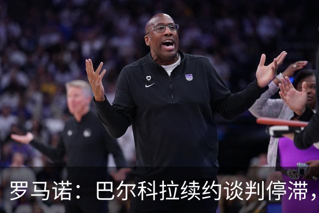罗马诺：巴尔科拉续约谈判停滞，他在阿森纳、利物浦引援名单中